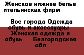 Женское нижнее белье итальянских фирм:Lormar/Sielei/Dimanche/Leilieve/Rosa Selva - Все города Одежда, обувь и аксессуары » Женская одежда и обувь   . Белгородская обл.